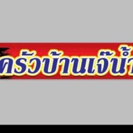 ครัวบ้านเจ๊น้ำ