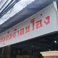 หน้าร้าน ก๋วยเตี๋ยวหมูต้มยำอบโอ่ง20