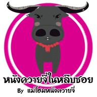 หนังควายจี่ในหลืบซอย