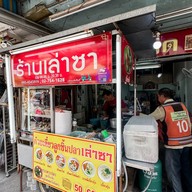 เล่าซาลูกชิ้นปลา สาขาวัดด่านสำโรง