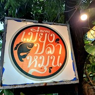 หน้าร้าน สมาคมเมี่ยงปลาหมุน รามอินทรา 32