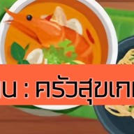 ครัวสุขเกษม