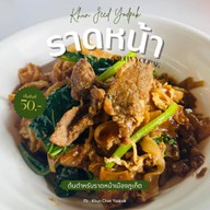 ร้านคุณจี๊ดราดหน้ายอดผัก สมุย