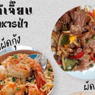 เจ๊เจี๊ยบ อาหารป่า ลาดกระบัง