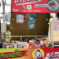 เรื่องของไก่กะแล้วแต่โจ๊ก เซเว่นโคกมะลิ