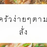 นุด ยำ ปะ ถ.เทพารักษ์