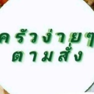 นุด ยำ ปะ ถ.เทพารักษ์
