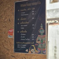 ขนมจีนยายแก้ว