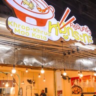 ครอบครัวหมูกระทะ กุ้งแม่น้ำเผา บรรทัดทอง สาขาบรรทัดทอง