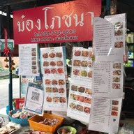 บ๋องโภชนา
