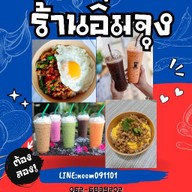 ร้านอิ่มจุง