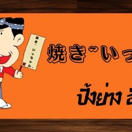 ทะเลเผามาแรง -