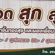 ทอดมีสุข