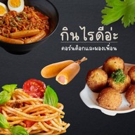 กินไรดีอ่ะ - คอร์นด็อกและผองเพื่อน