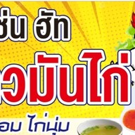 ข้าวมันไก่ คิทเช่น ฮัท สันกำแพงสายใหม่