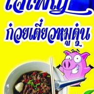 เจ๊เพ็ญหมูตุ๋น หนองแค สระบุรี