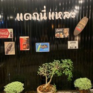 แดกนี่แหละ