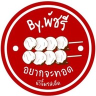 พัชรีทุเรียนซิ่ง (เบิกไพร)