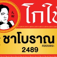 โกใช้ ชาโบราณ