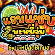 บะหมี่สดสุโขทัย  (แอบแซ่บ)