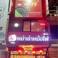 เมนูของร้าน ฟู่ชาม หม่าล่าหม้อไฟ 幸福盘 สมุทรสาคร
