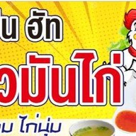 ข้าวมันไก่ คิทเช่น ฮัท สันกำแพงสายใหม่