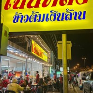 เฉินหลงข้าวต้มเงินล้าน พัทยาเหนือ สาขาพัทยา
