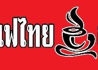 บ้านกาแฟไทย สาขาลาดหลุมแก้ว