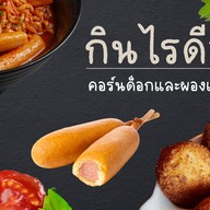 กินไรดีอ่ะ - คอร์นด็อกและผองเพื่อน