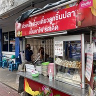 ตั๊วเหลา ก๋วยเตี๋ยวลูกชิ้นปลา