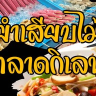 ส้มตำ ตำป่า ตำซั่ว คลองโยง สาขา1