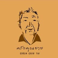 ครัวคุณยาย อ่างเก็บน้ำบางพระ
