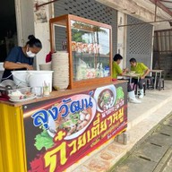 ลุงวัฒน์ก๋วยเตี๋ยวหมูน้ำตก-น้ำใส เกาะสมุย