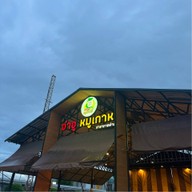 จ่าอูหมูเกาหลี สาขาเชียงใหม่
