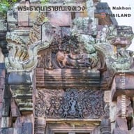 พระธาตุนารายณ์เจงเวง