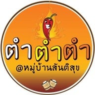 ตำตำตำ หมู่บ้านสันติสุข