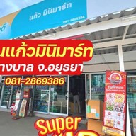 ร้านแก้วมินิมาร์ทพระขาว (ขนมจีบซาลาเปา ลุงแก่น/น้ำสมุนไพร) ร้านแก้วมินิมาร์ทพระขาว