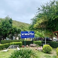บ้านพักรับรองหาดน้ำใส