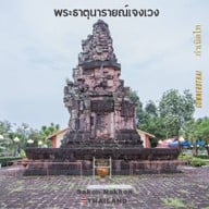 พระธาตุนารายณ์เจงเวง