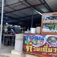 ลุงวัฒน์ก๋วยเตี๋ยวหมูน้ำตก-น้ำใส เกาะสมุย