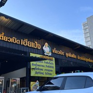 ก๋วยเตี๋ยวเป็ดเฮียเม้ง ทาวน์อินทาวน์ ซอย ลาดพร้าว94