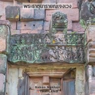 พระธาตุนารายณ์เจงเวง