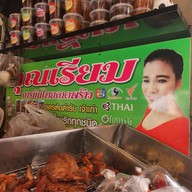 คุณเรียม เนื้อทอด หมูทอด ตลาดลุงเพิ่ม