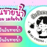 อันอันขายน้ำ กะเพรายำ@ครัวขี้เมา