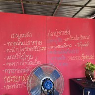 เมนู ร้านพวงชมพู อาหารป่า