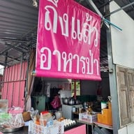 หน้าร้าน ร้านพวงชมพู อาหารป่า