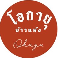 ข้าวต้มปลา-ข้าวแห้งโอกายุ สาขาใหญ่ นาพร้าว