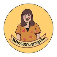 หอยทอดแม่หนูเล็ก
