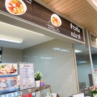 ข้ามต้มแม่มาลี ไบเทคบางนา