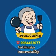 ครัวแม่วันเพ็ญ ซอย 9  แม่ครัวโบราณ บ้าน18/250 หมู่บ้านพฤกษาไฟร์ม 95/2